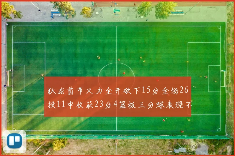 狄龙首节火力全开砍下15分全场26投11中收获23分4篮板三分球表现不佳