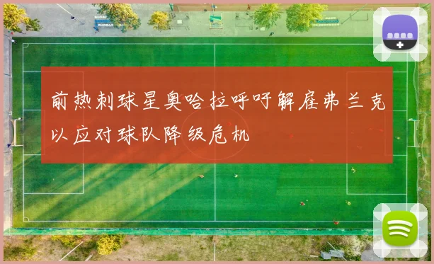 前热刺球星奥哈拉呼吁解雇弗兰克以应对球队降级危机