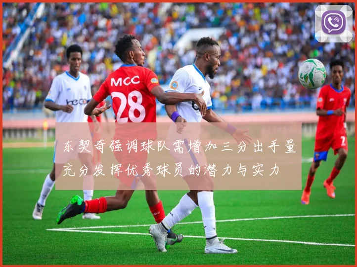 东契奇强调球队需增加三分出手量充分发挥优秀球员的潜力与实力