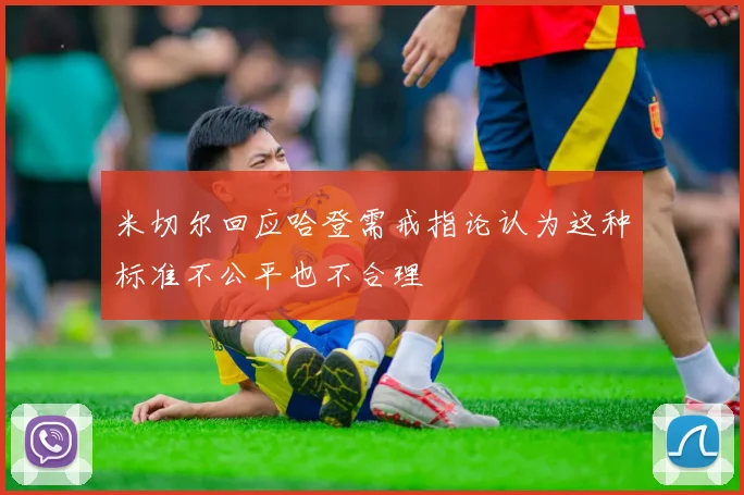 米切尔回应哈登需戒指论认为这种标准不公平也不合理