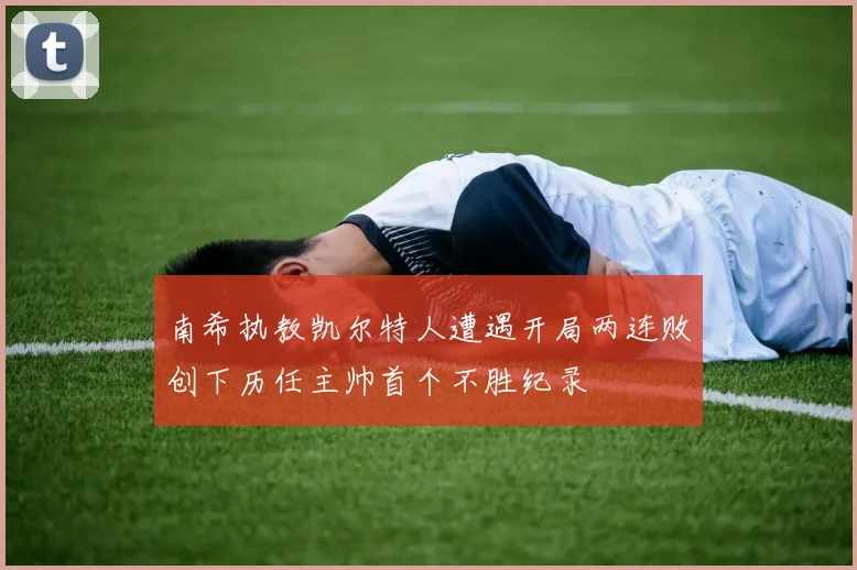 南希执教凯尔特人遭遇开局两连败创下历任主帅首个不胜纪录