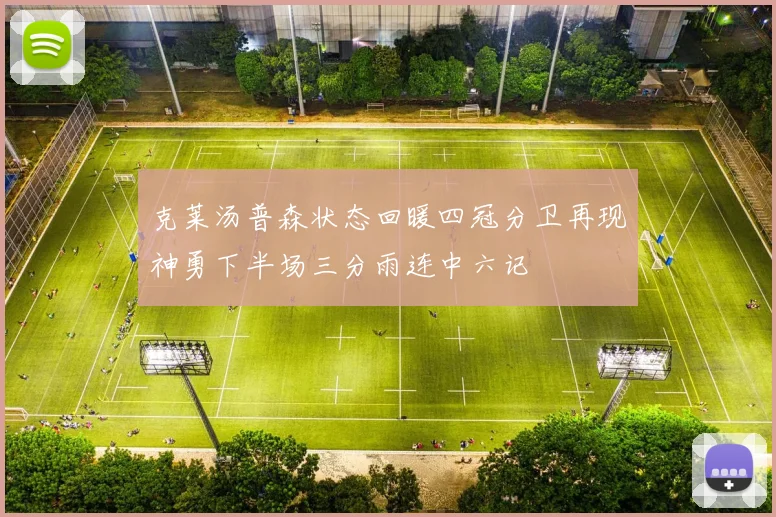 克莱汤普森状态回暖四冠分卫再现神勇下半场三分雨连中六记
