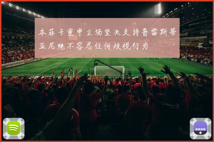 本菲卡重申立场坚决支持普雷斯蒂亚尼绝不容忍任何歧视行为