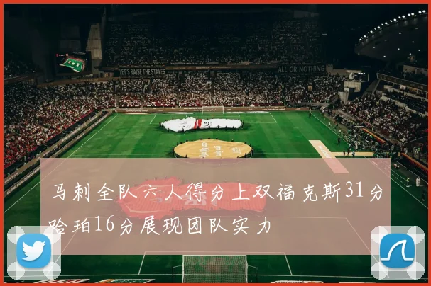 马刺全队六人得分上双福克斯31分哈珀16分展现团队实力