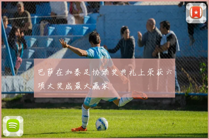 巴萨在加泰足协颁奖典礼上荣获六项大奖成最大赢家